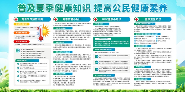 夏季健康知识宣传展板图片素材