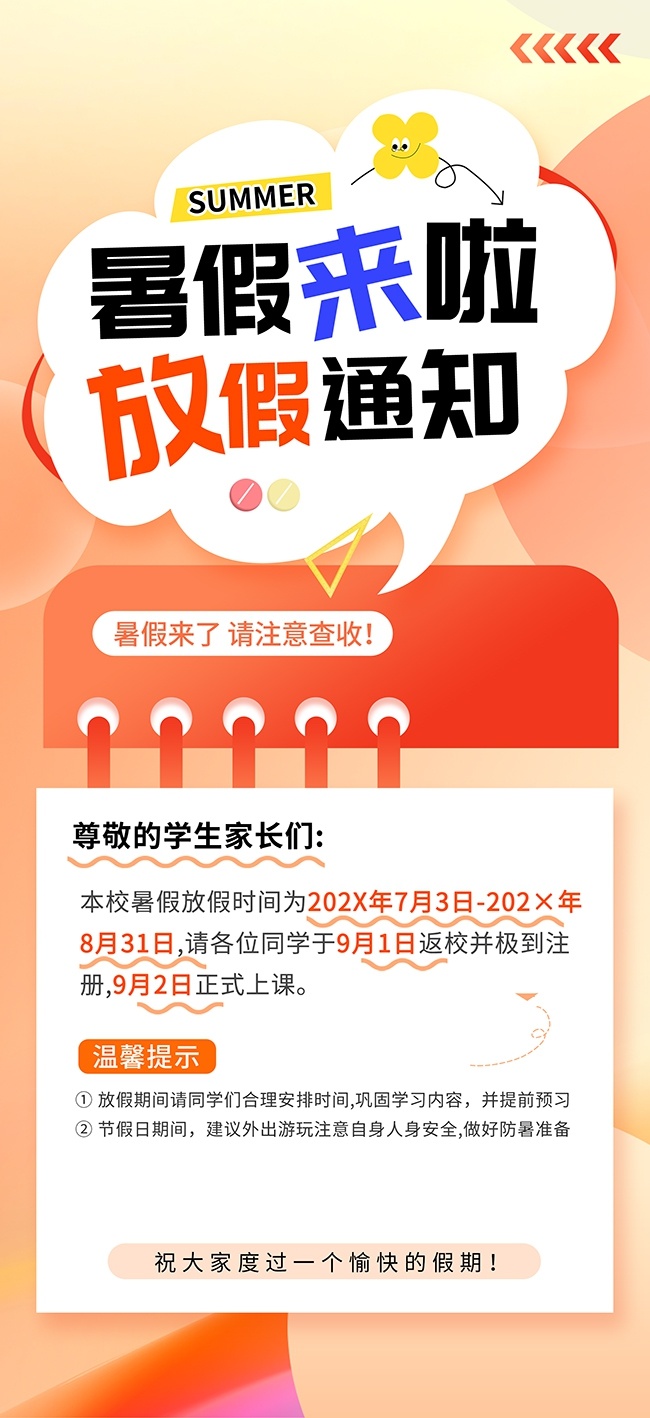 橙色风暑期放假通知海报