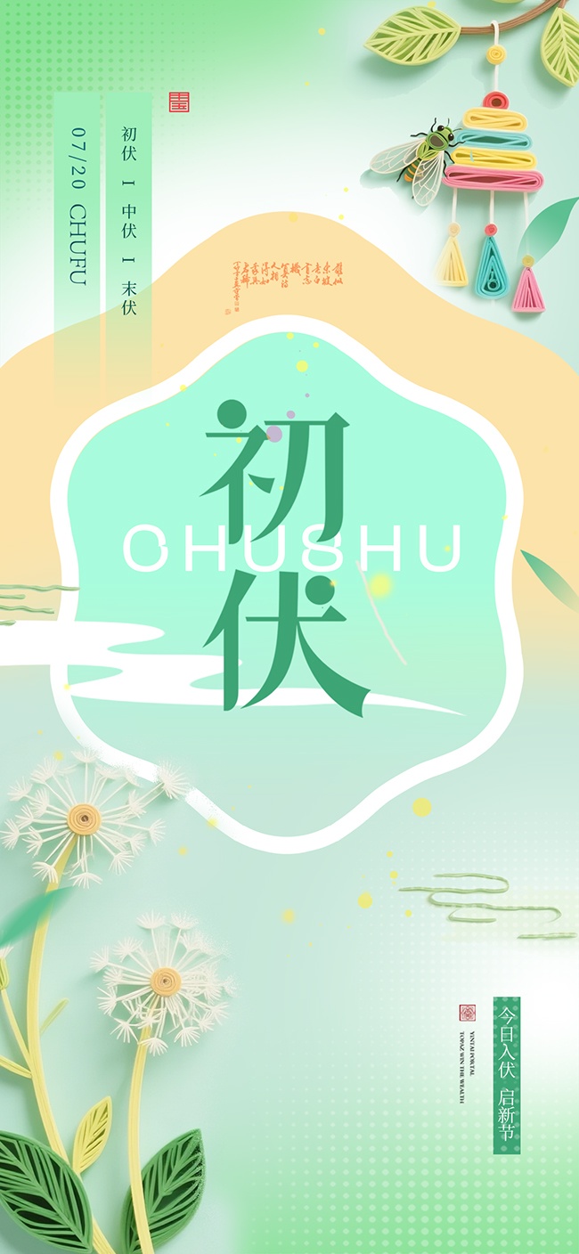 初伏三伏天海报