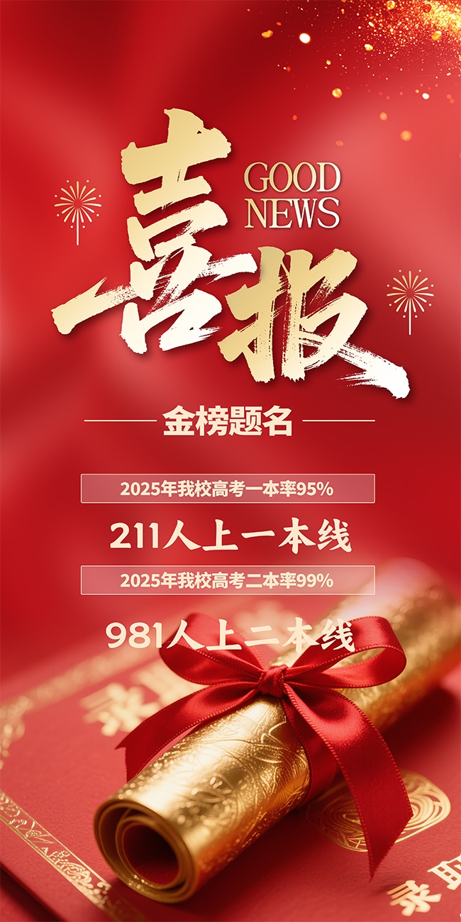 高考喜报海报模板图片