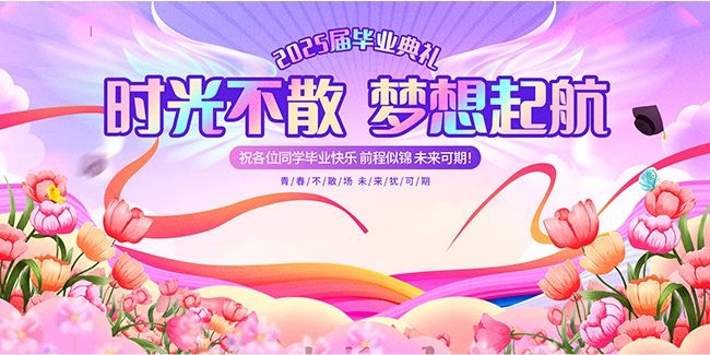 粉色花卉风时光不散梦想起航2025毕业典礼展板