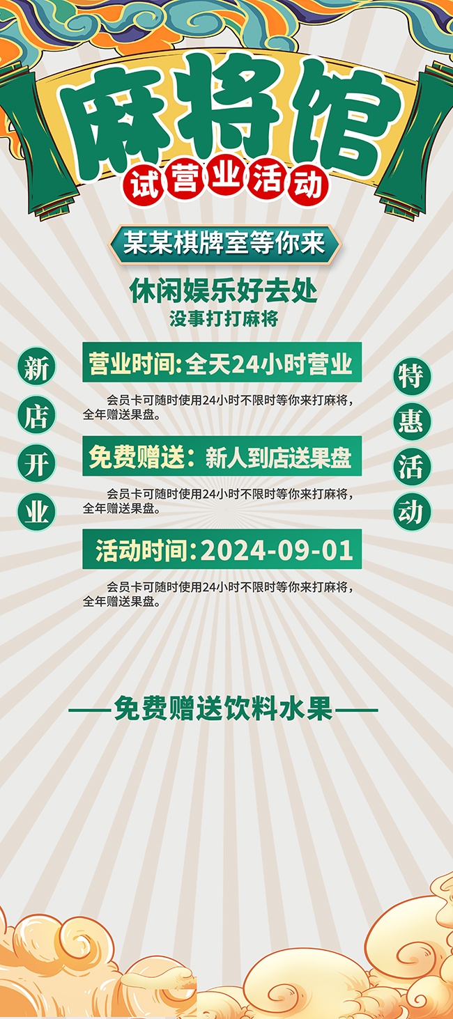 棋牌室活动宣传图片素材