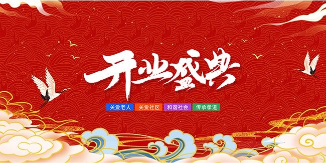养老院开业盛典背景板