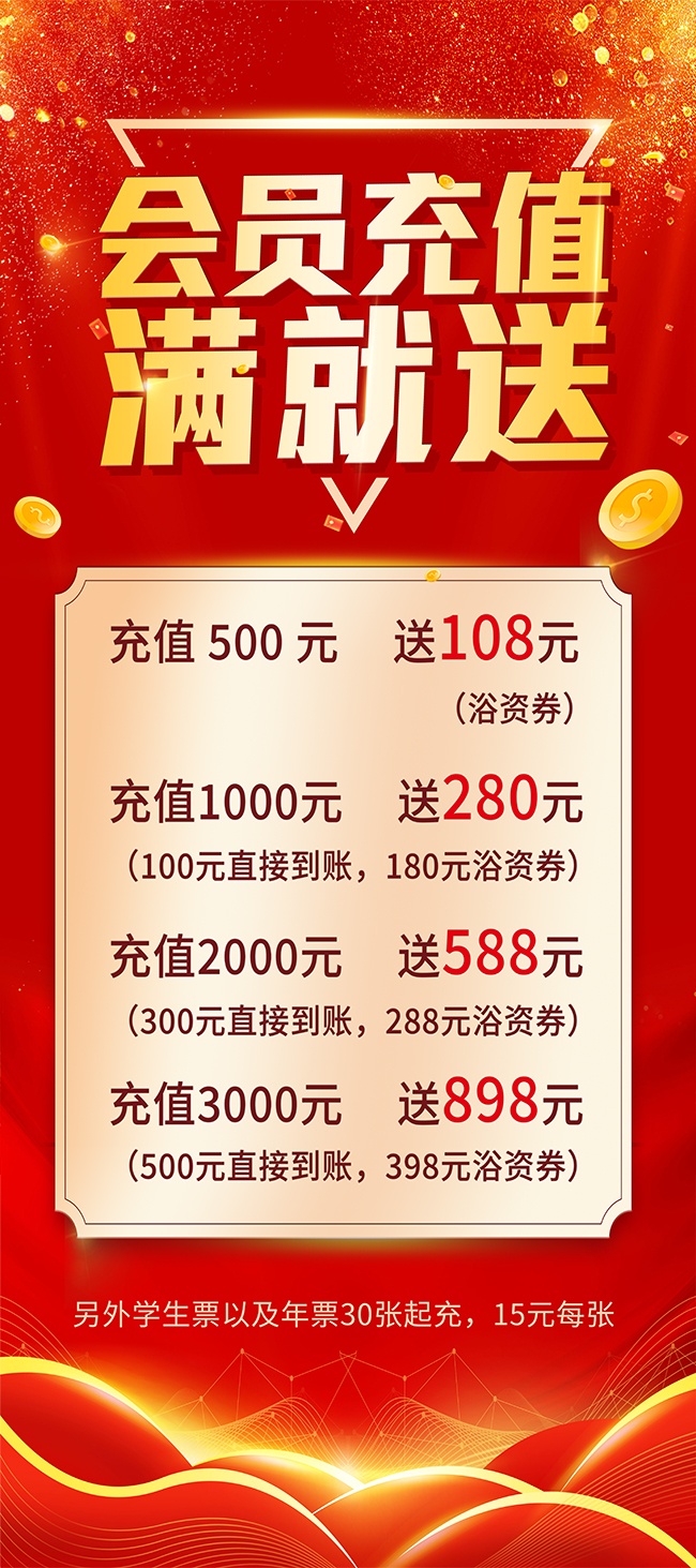 会员充值满就送海报