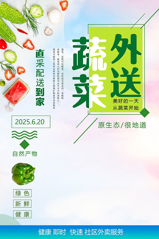 原生态果蔬配送海报