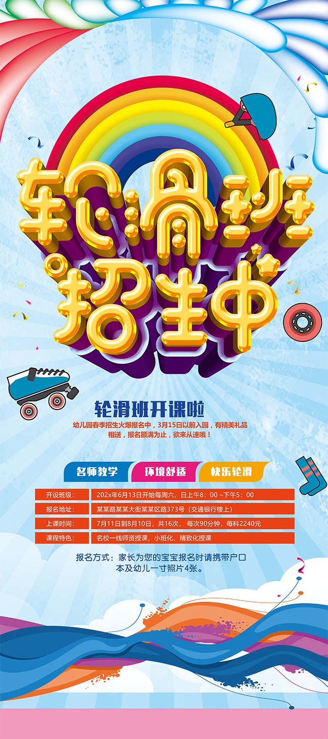 轮滑兴趣班招生海报