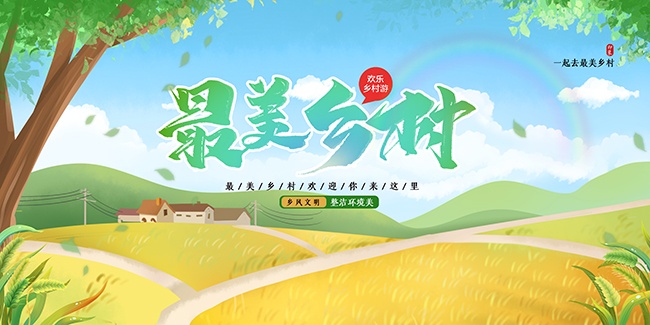 最美乡村旅游展板