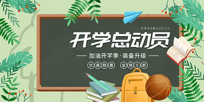 开学季促销展板