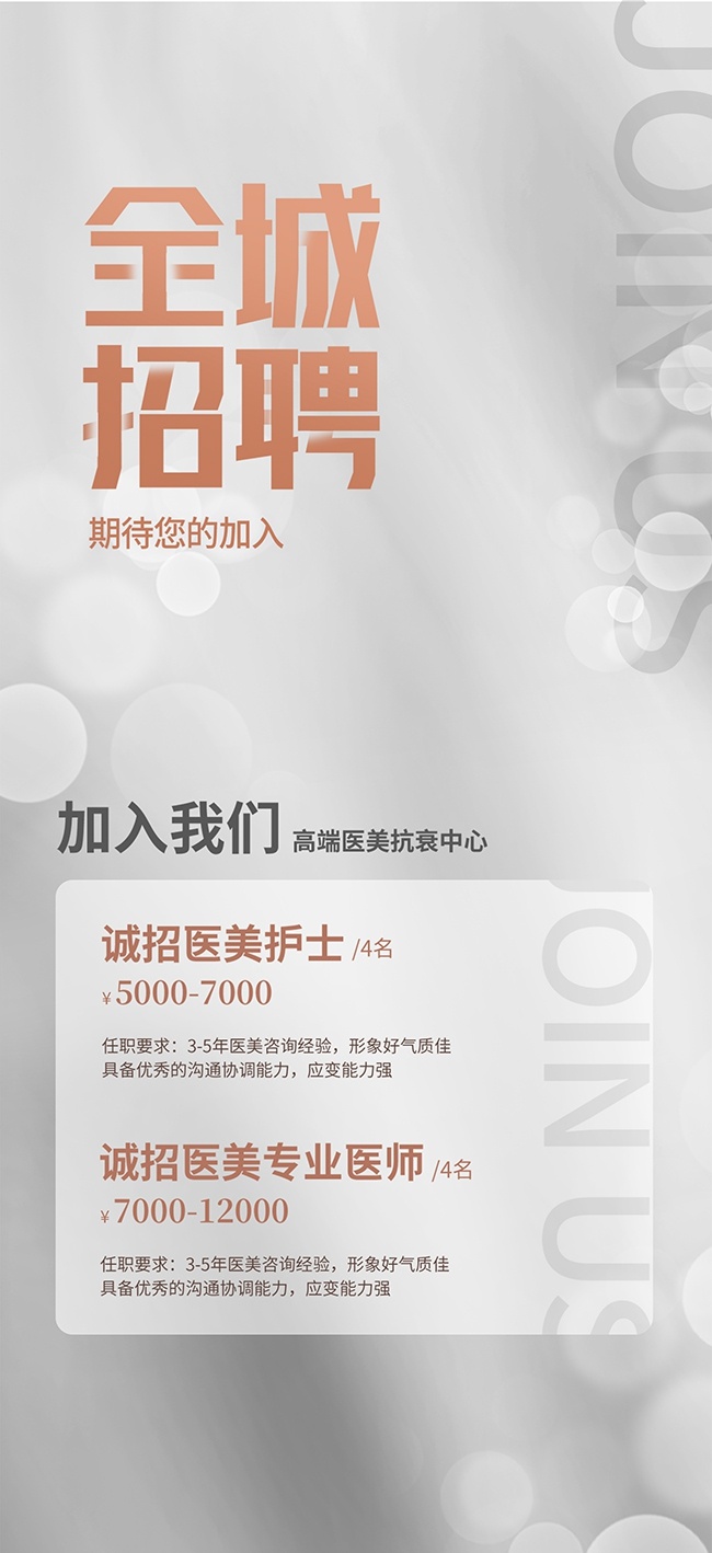 大气简洁美容院医美招聘海报