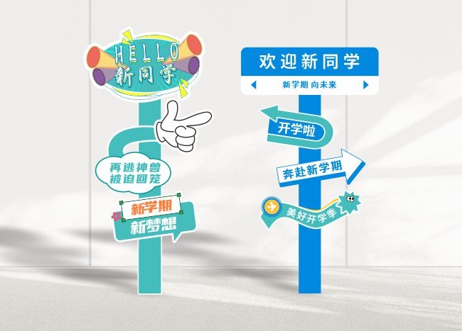 开学季美陈开学路牌