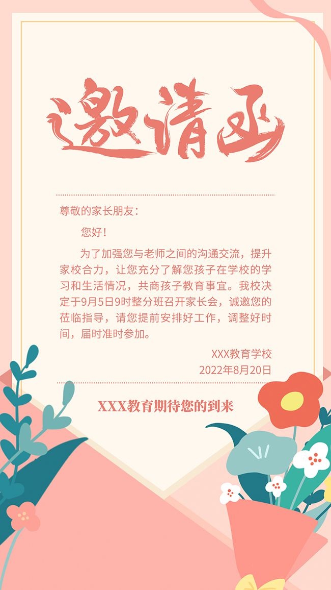 手绘家长会邀请函海报