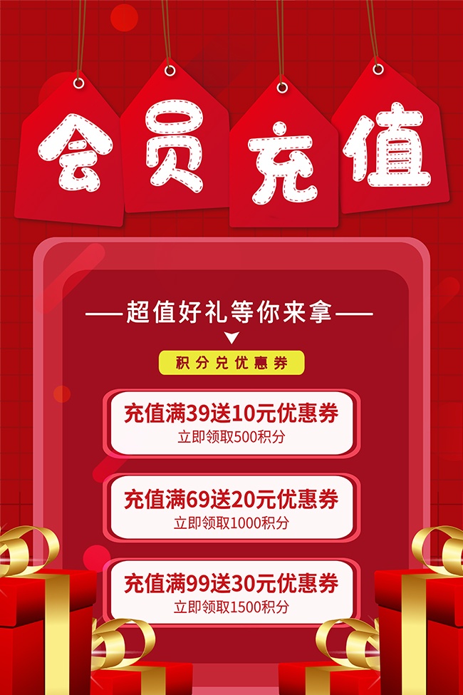 会员充值活动海报