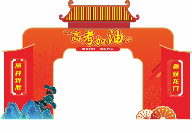 高考加油励志舞台拱门美陈