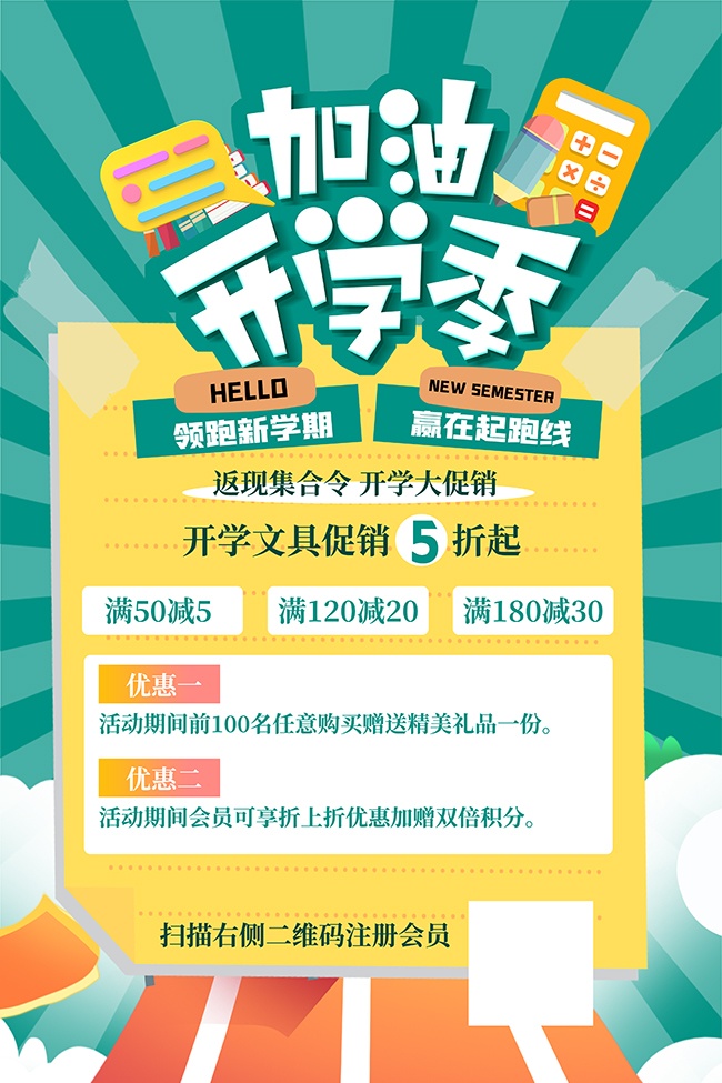加油开学季海报