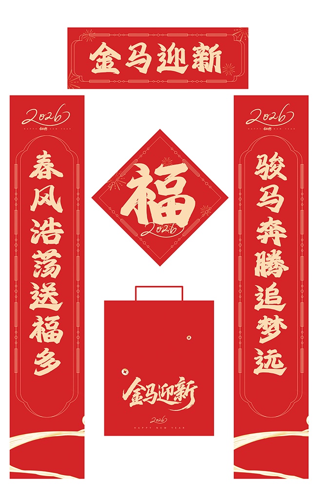 金马迎新新年对联设计