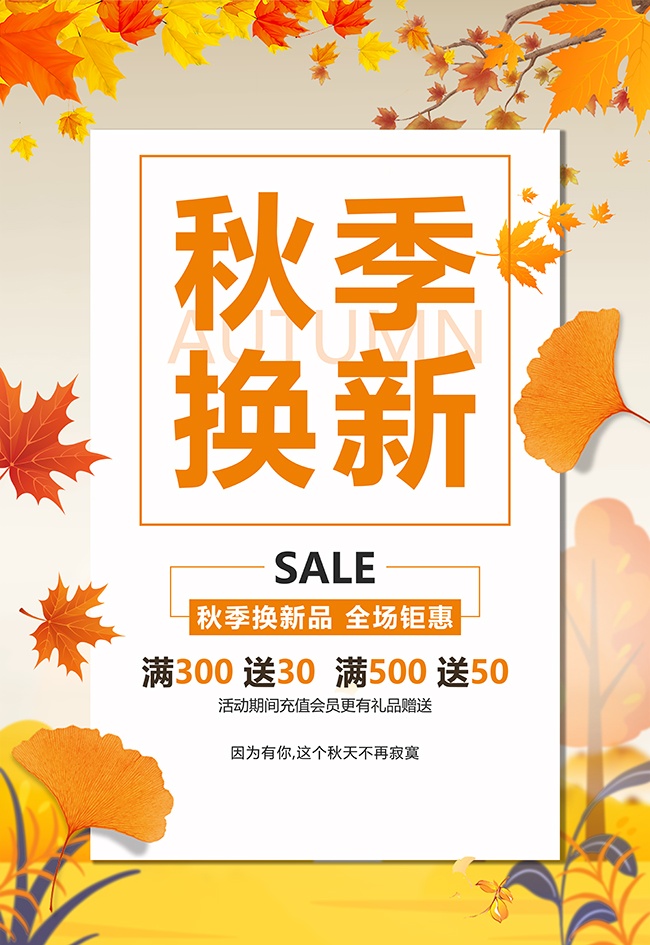 秋季换新促销海报