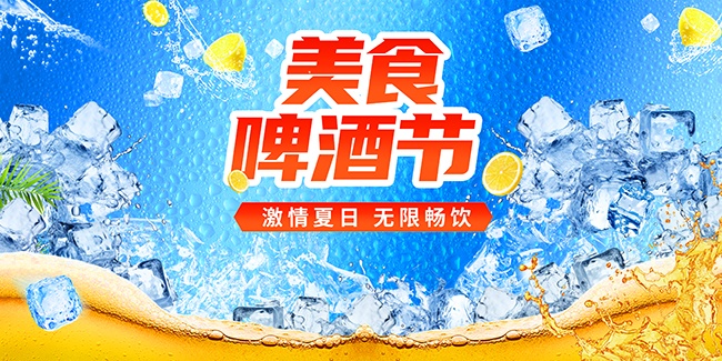 夏季美食啤酒节展板