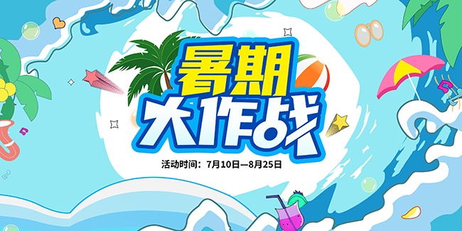 潮流暑假活动主视觉背景展板
