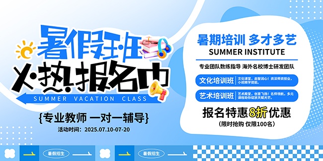暑假班报名招生海报图片素材