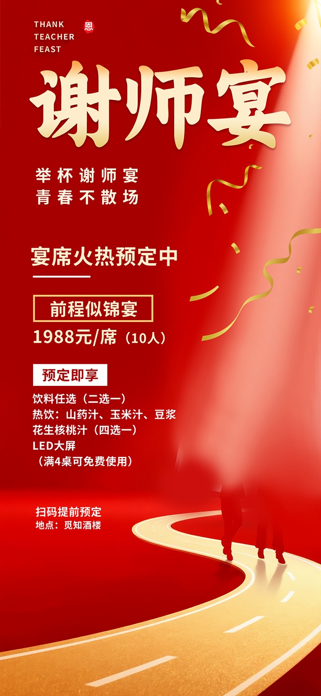 谢师宴升学宴餐厅预订海报