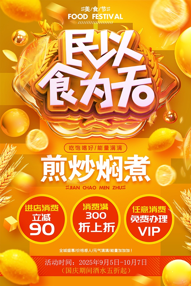 民以食为天美食海报图片素材