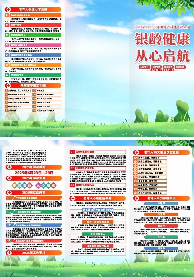 2025年全国老年健康宣传周活动三折页图片模板