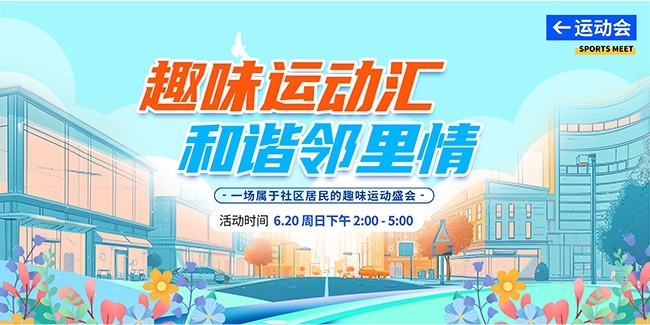 趣味运动汇趣味运动会背景板