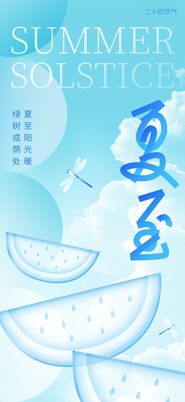 蓝色清凉感夏至节气海报