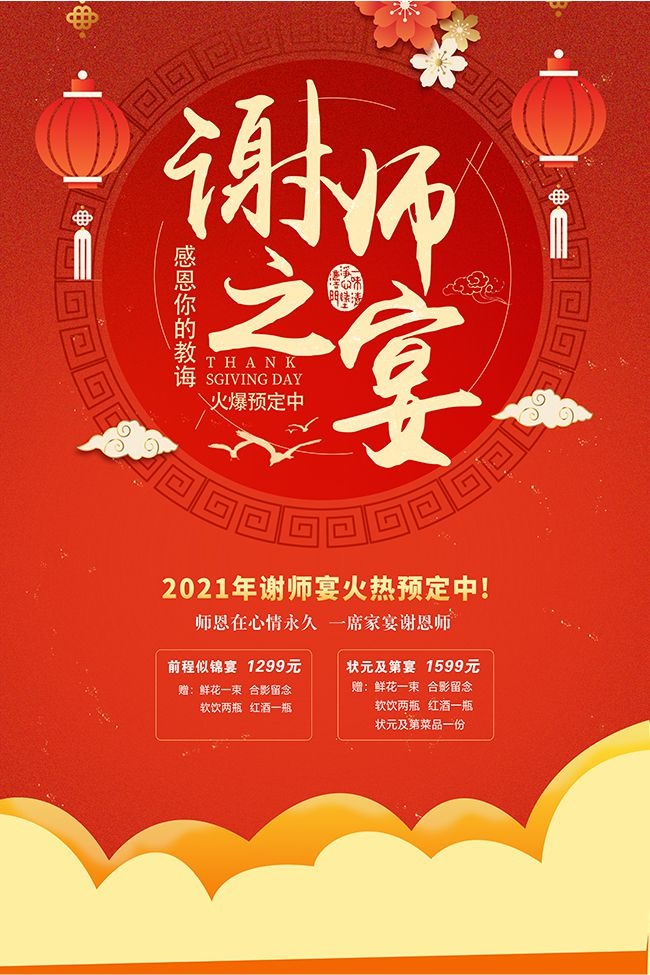 红色喜庆谢师宴预订海报
