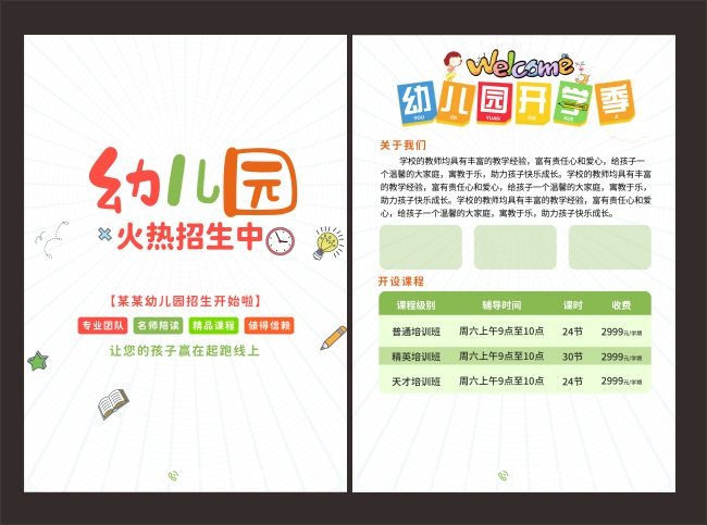 幼儿园招生宣传单图片下载