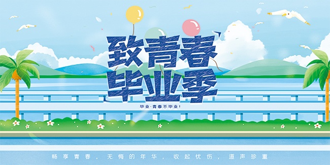 致青春毕业季宣传海报图片