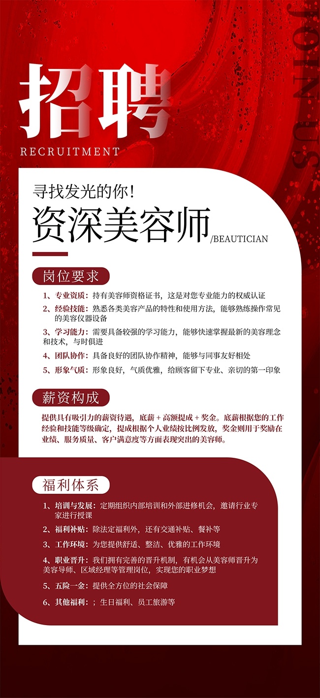红色风美容院美容师招聘海报