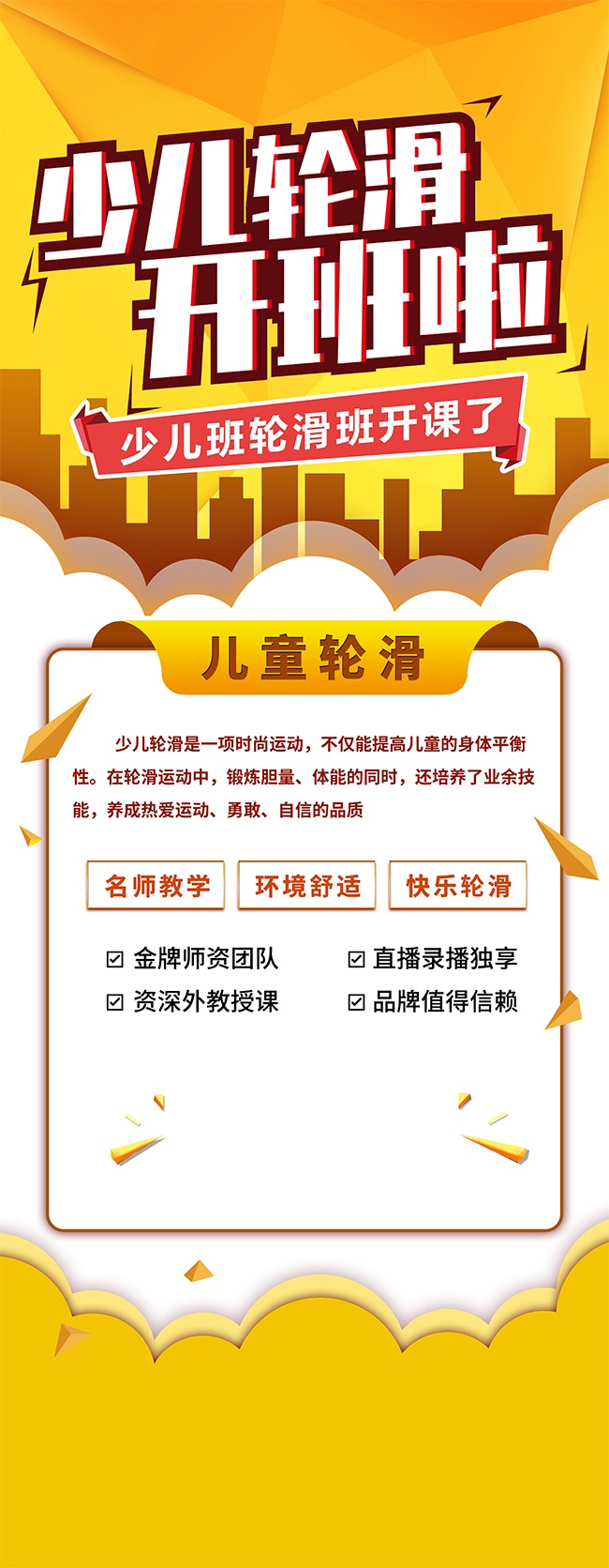 少儿版轮滑暑期招生图片素材