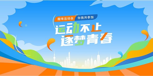 趣味运动会海报图片素材