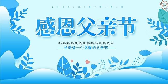 感恩父亲节展板