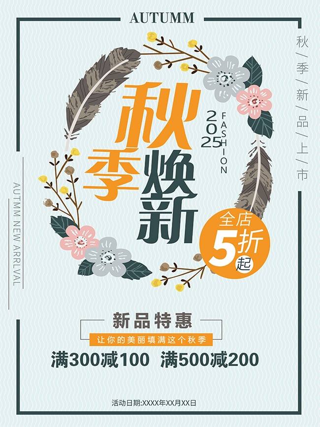 秋季新品特惠促销海报
