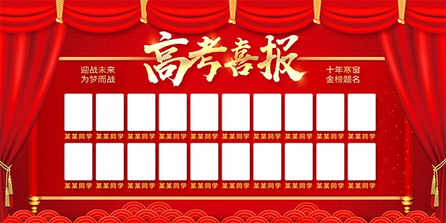 高考喜报图片素材