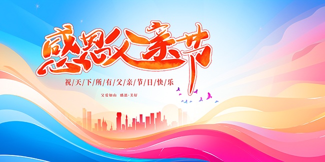 父亲节海报展板