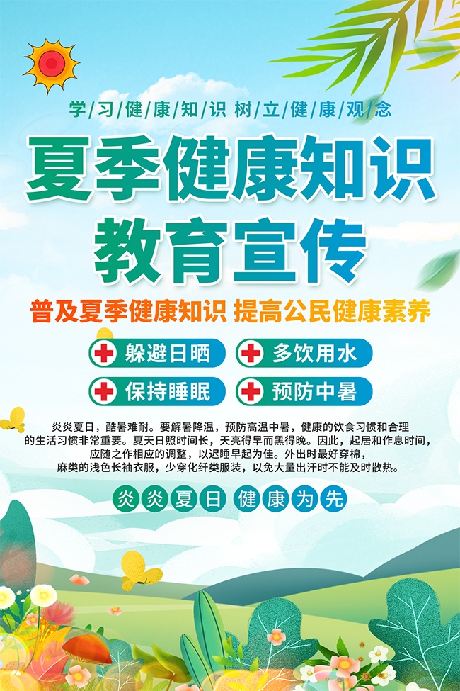夏季健康教育宣传广告