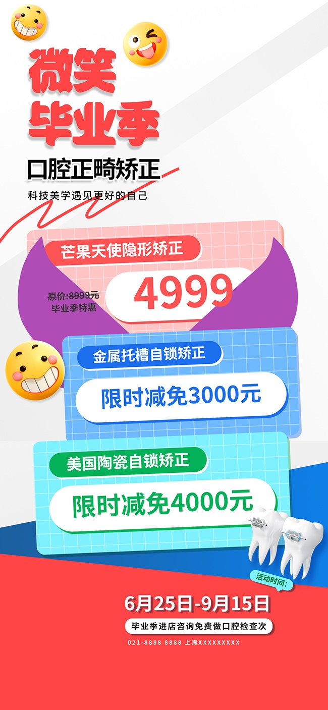 青春毕业季养护牙齿海报