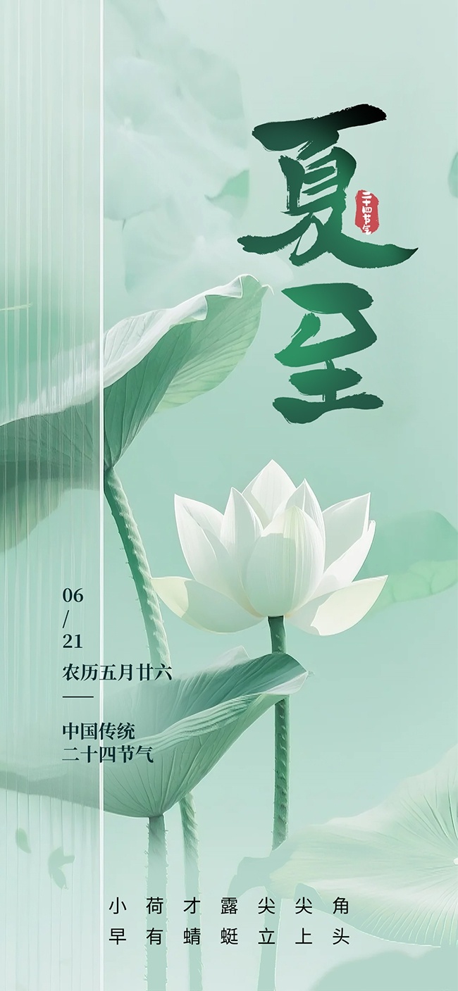二十四节气夏至海报图片素材下载