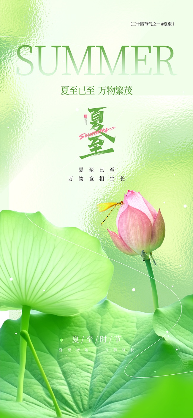 夏至已至万物竞相生长绿色清新夏至海报图片
