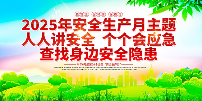 2025安全生产月海报图片素材下载