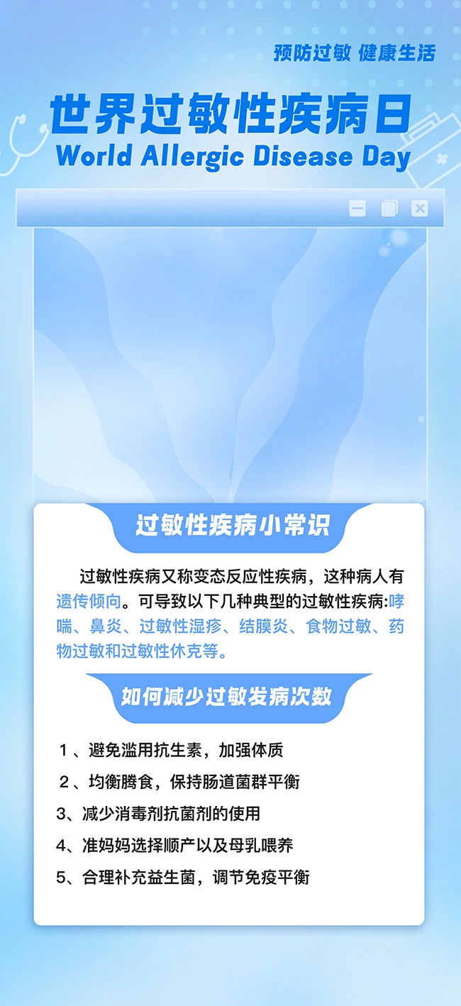 世界过敏性疾病日科普海报