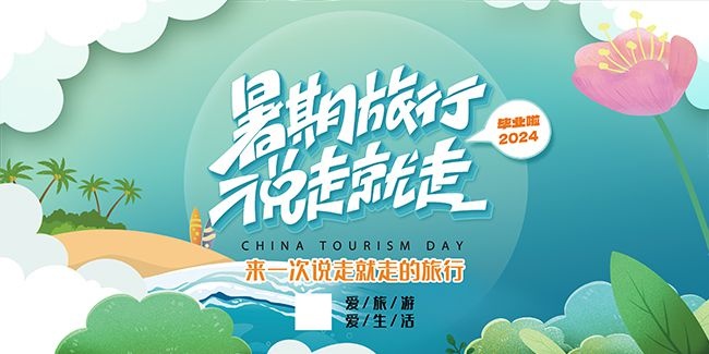 毕业旅行宣传展板