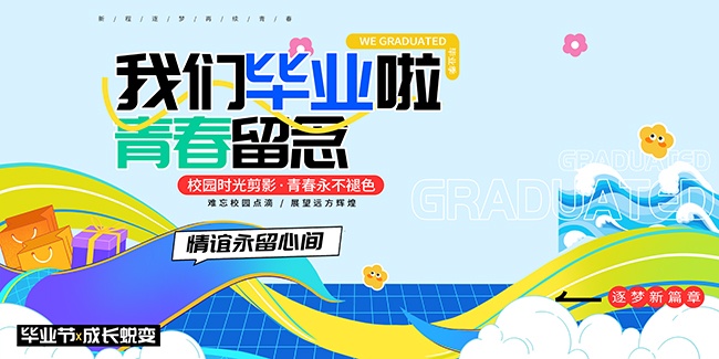 我们毕业啦青春留念毕业学校展板