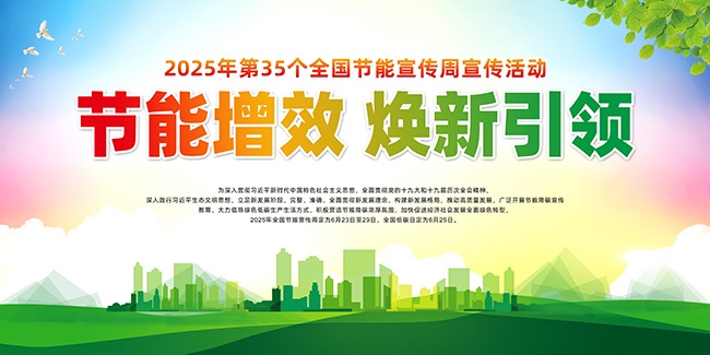 节能宣传周活动宣传海报图片素材