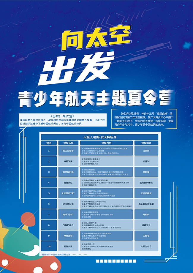 向太空出发青少年培训课程招生海报