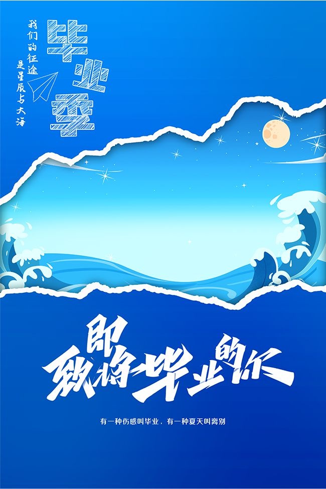 毕业季海报图片