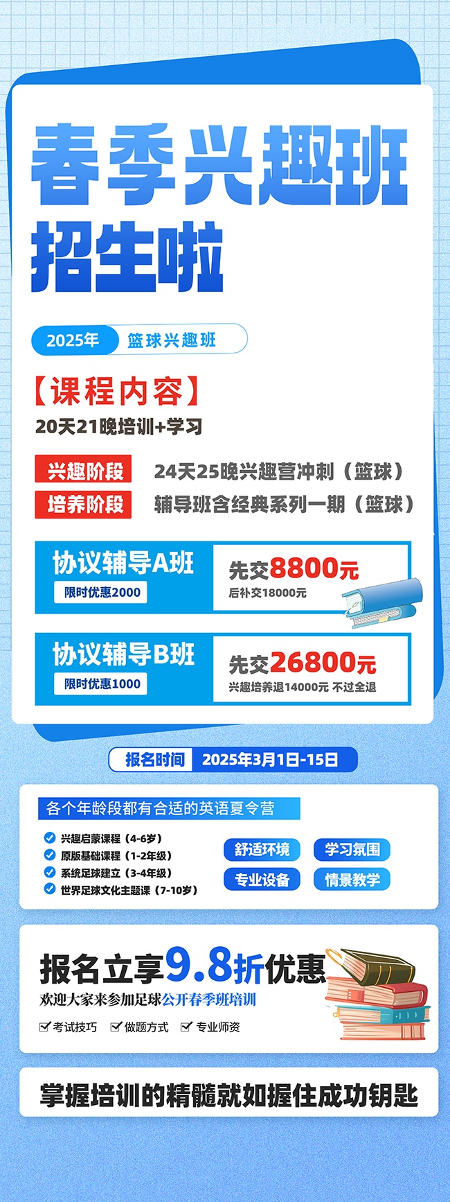 蓝色背景春季兴趣班招生促销优惠海报